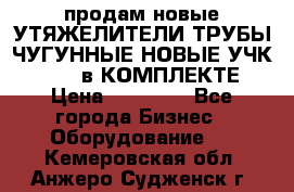 продам новые УТЯЖЕЛИТЕЛИ ТРУБЫ ЧУГУННЫЕ НОВЫЕ УЧК-720-24 в КОМПЛЕКТЕ › Цена ­ 30 000 - Все города Бизнес » Оборудование   . Кемеровская обл.,Анжеро-Судженск г.